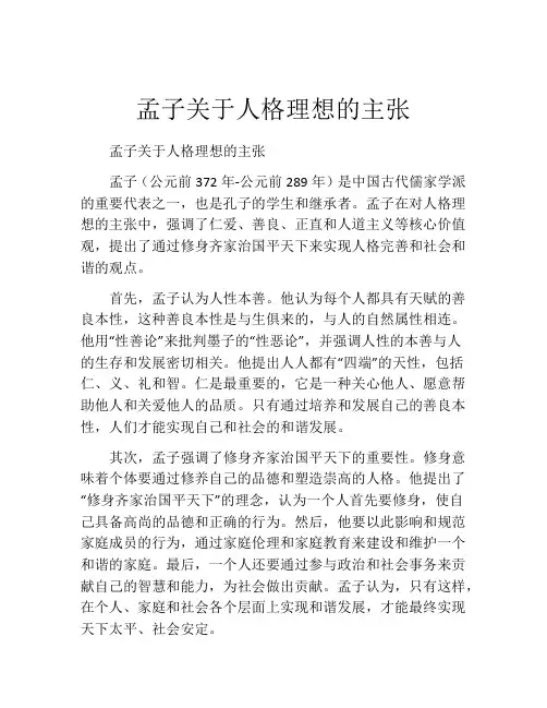 孟子关于人格理想的主张