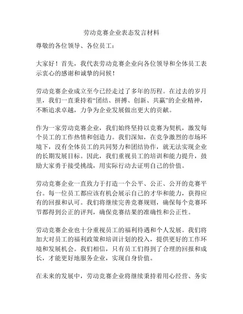 劳动竞赛企业表态发言材料