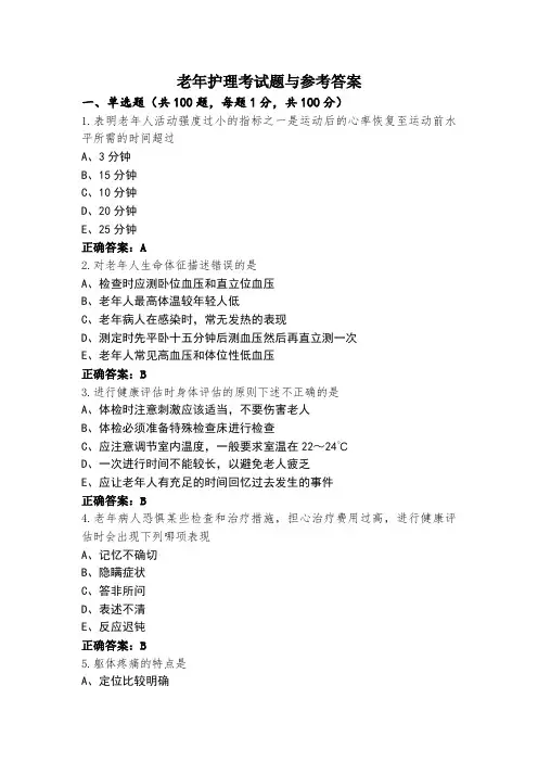 老年护理考试题与参考答案