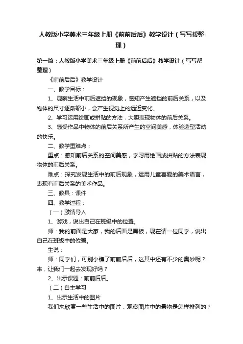 人教版小学美术三年级上册《前前后后》教学设计（写写帮整理）