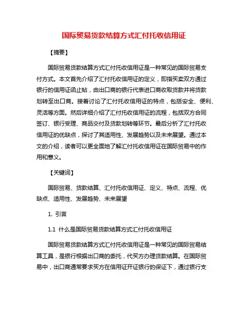 国际贸易货款结算方式汇付托收信用证