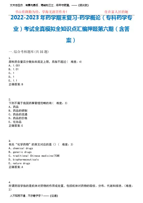 2022-2023年药学期末复习-药学概论(专科药学专业)考试全真模拟全知识点汇编押题第六期(含答案
