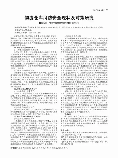 物流仓库消防安全现状及对策研究