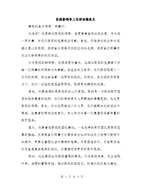 医院新领导上任讲话稿范文（二篇）