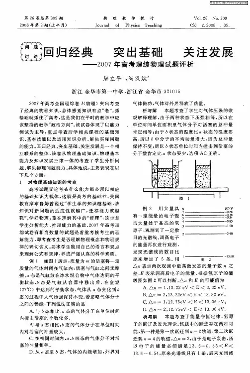 回归经典 突出基础 关注发展——2007年高考理综物理试题评析