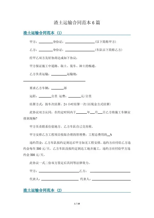 渣土运输合同范本6篇