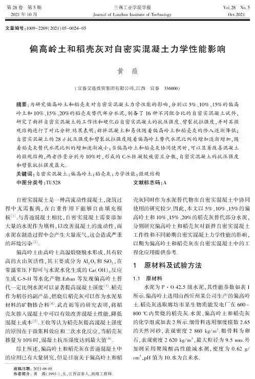 偏高岭土和稻壳灰对自密实混凝土力学性能影响