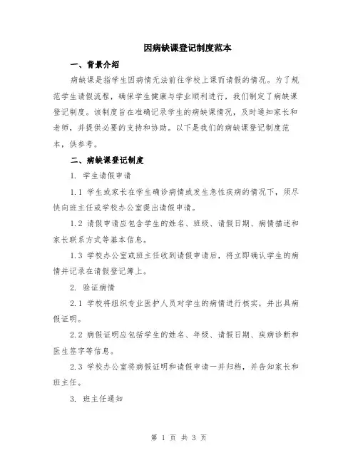 因病缺课登记制度范本