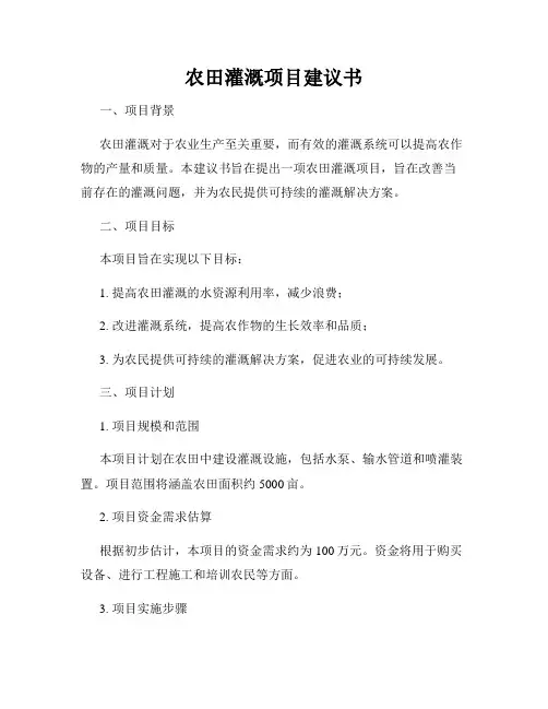 农田灌溉项目建议书