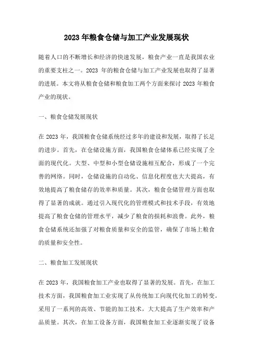 2023年粮食仓储与加工产业发展现状