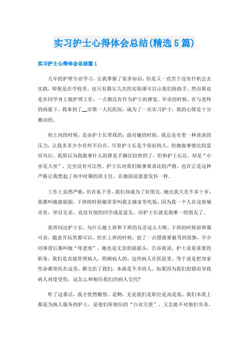 实习护士心得体会总结(精选5篇)