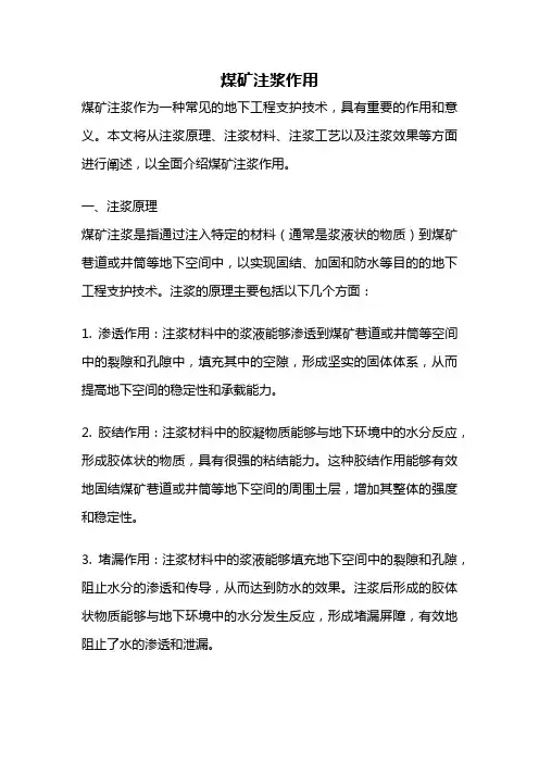 煤矿注浆作用