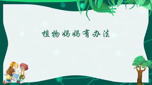 部编版二年级上册语文《植物妈妈有办法》PPT教学课件
