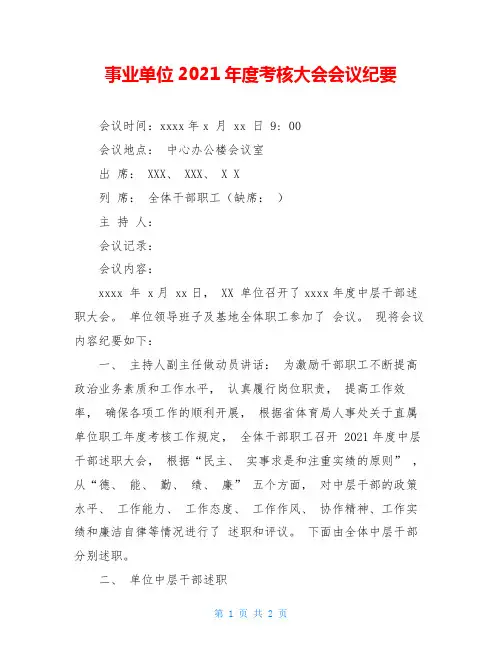 事业单位2021年度考核大会会议纪要