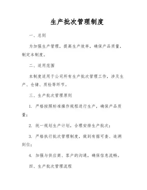 生产批次管理制度