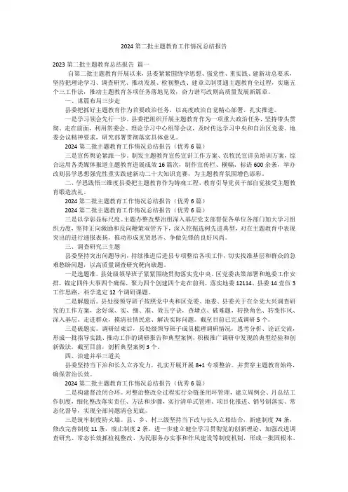 2024第二批主题教育工作情况总结报告