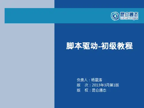 脚本驱动教程V1.3