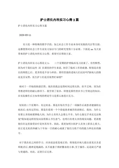 护士消化内科实习心得3篇