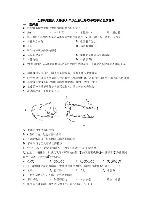 生物(完整版)人教版八年级生物上册期中期中试卷及答案