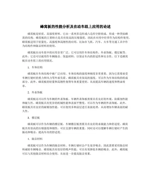 蜂窝板的性能分析及在动车组上应用的论述