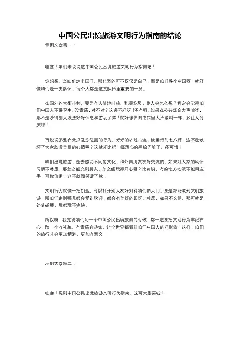 中国公民出镜旅游文明行为指南的结论