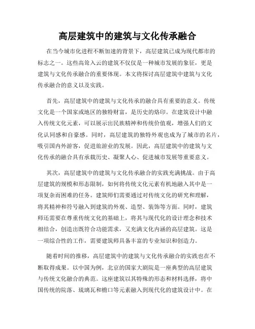 高层建筑中的建筑与文化传承融合