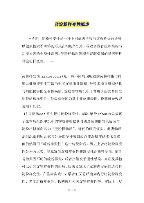 肾淀粉样变性概述