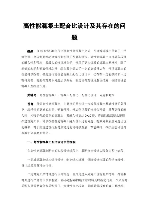 高性能混凝土配合比设计及其存在的问题