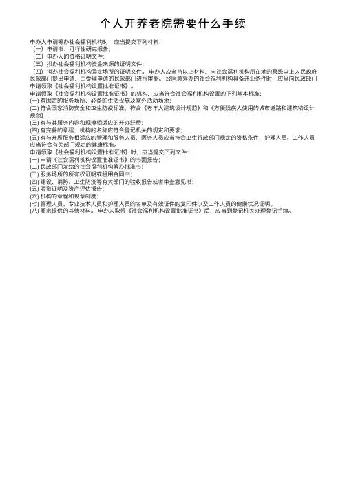 个人开养老院需要什么手续