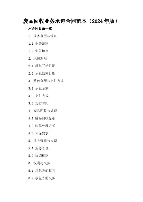 废品回收业务承包合同范本(2024年版)