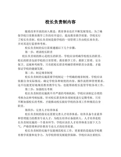 校长负责制内容