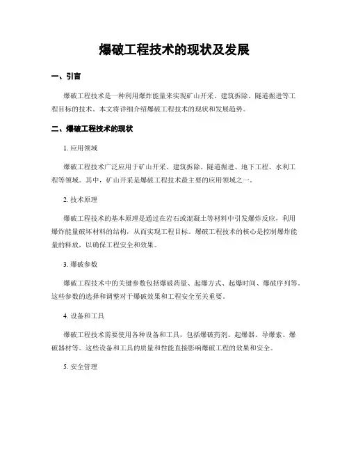 爆破工程技术的现状及发展