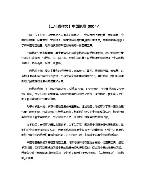 【二年级作文】中国地图_300字