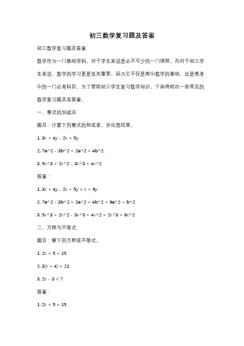 初三数学复习题及答案