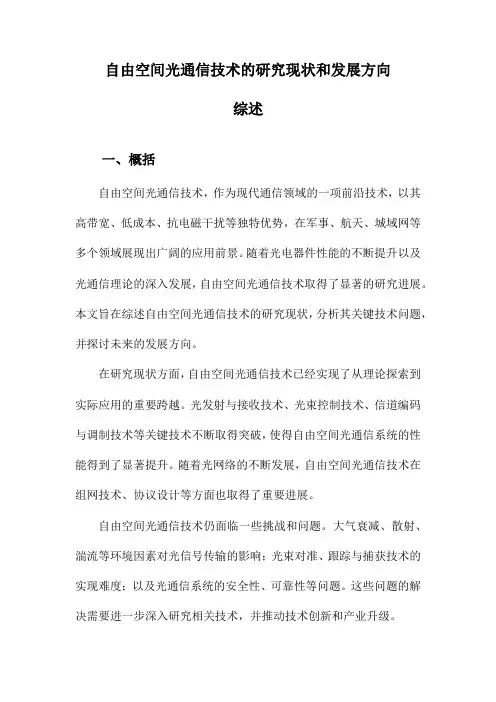 自由空间光通信技术的研究现状和发展方向综述