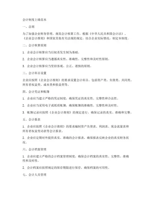会计制度上墙范本