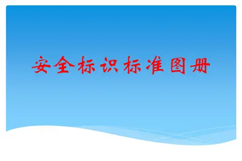 火电厂安全标识标准图册