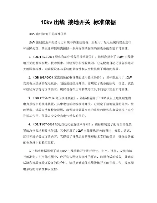 10kv出线 接地开关 标准依据