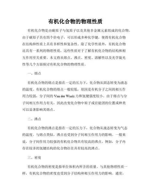 有机化合物的物理性质