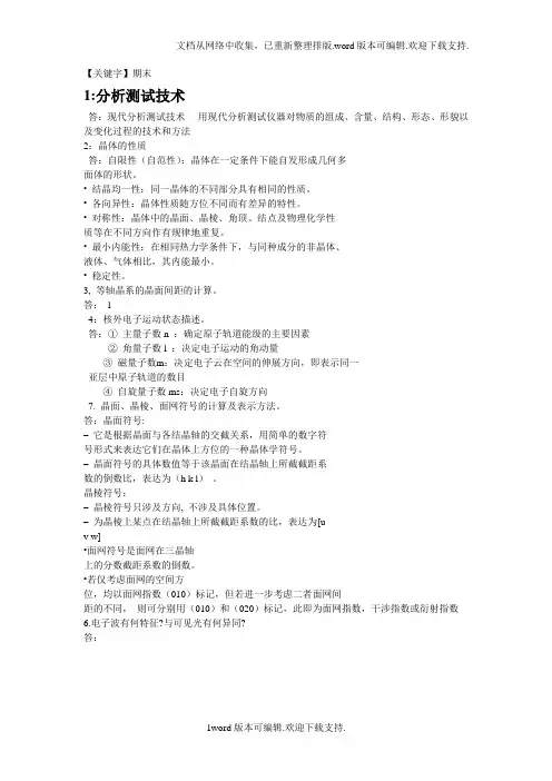 【期末】现代分析测试技术期末复习题