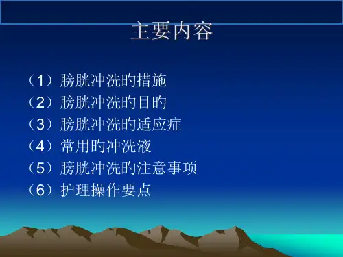 膀胱冲洗的方法和注意事项