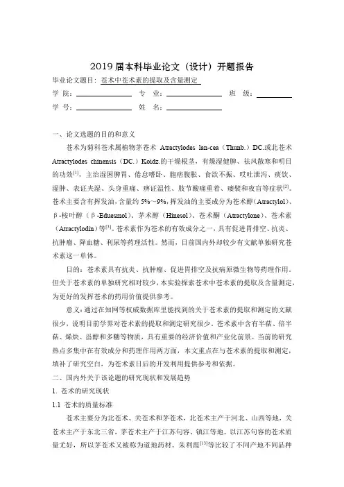 苍术中苍术素的提取及含量测定