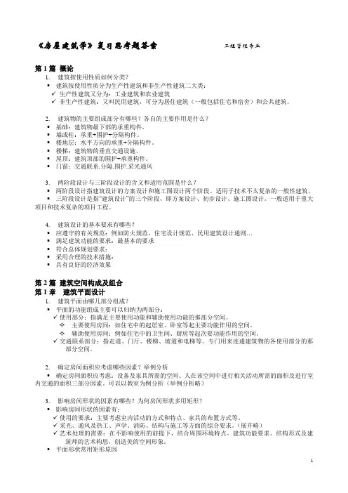 《房屋建筑学》复习思考题答案