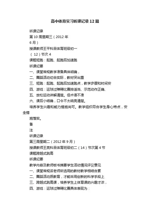 高中体育实习听课记录12篇