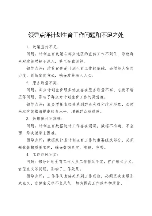 领导点评计划生育工作问题和不足之处