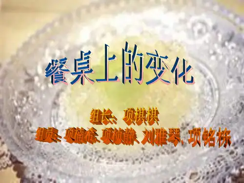 餐桌上的变化2