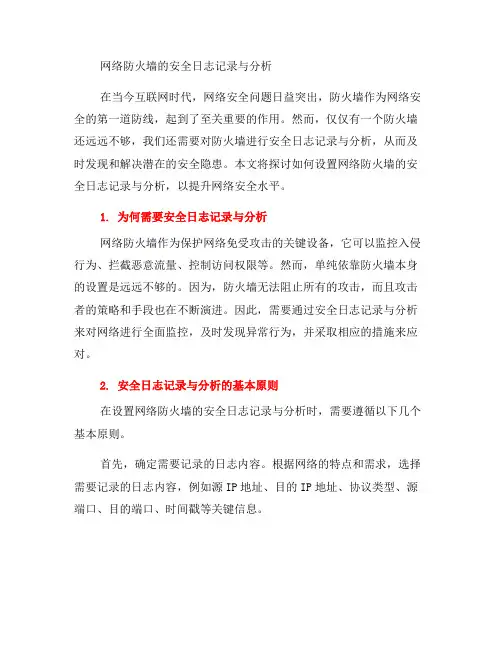 如何设置网络防火墙的安全日志记录与分析？(六)