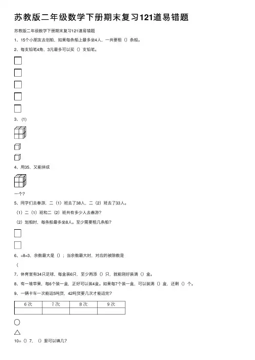 苏教版二年级数学下册期末复习121道易错题