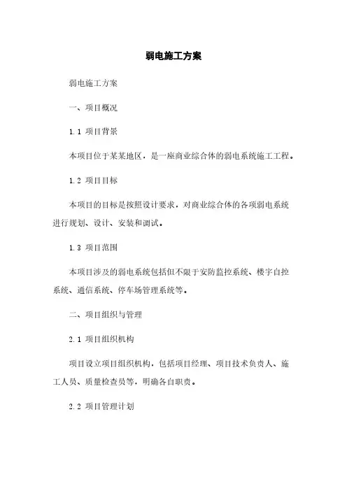 弱电施工方案