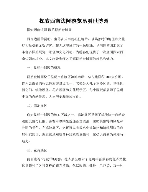 探索西南边陲游览昆明世博园